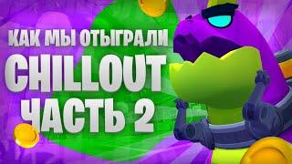 ФИНАЛЬНАЯ ВСТРЕЧА НА ТУРНИРЕ ЧИЛАУТЕ! ИГРАЕМ ТУРНИР! 2 ЧАСТЬ!