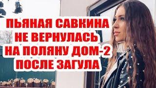 ДОМ 2 НОВОСТИ НА 6 ДНЕЙ РАНЬШЕ – 4 ноября 2019 (4.11.2019)