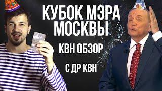 КВН ОБЗОР Кубок мэра Москвы 2019