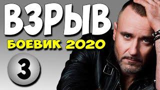 Фильм 2020!! - ВЗРЫВ 3 серия @ Русские Криминальные Боевики 2020 Новинки HD 1080P