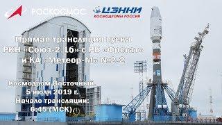 Прямая трансляция пуска РКН "Союз-2.1б" с РБ "Фрегат" и КА "Метеор-М" №2-2