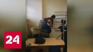 В США учитель избил ученика из-за конфет - Россия 24