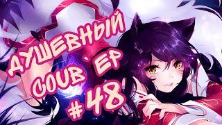 Душевный BEST COUB #48/ anime amv / gif / coubs / аниме