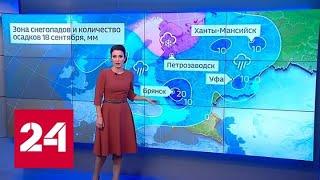 "Погода 24": полярный холод рвётся в центр страны - Россия 24