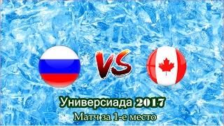 ХОККЕЙ. Универсиада-2017. Женщины. Матч за 1-е место. Россия-Канада. Прямая Трансляция.