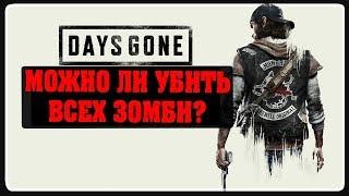 Days gone - Жизнь после l Можно ли убить всех зомби? #4