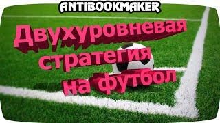 Двухуровневая стратегия ставок на футбол.  Ставки на спорт.