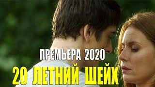 ТОПОВЫЙ ФИЛЬМ 2020 - 20 ЛЕТНИЙ ШЕЙХ - Русские мелодрамы 2020 новинки HD 1080P
