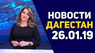 Новости Дагестана за 26.01.2019 год