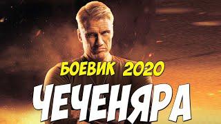 Детектив 2020 порвал всех!! - ЧЕЧЯНЯРА - Русские детективы 2020 новинки HD 1080P