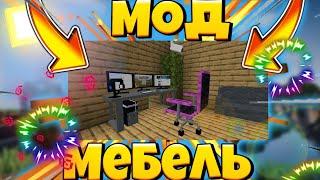 МЕБЕЛЬ В МАЙНКРАФТЕ!!! 
