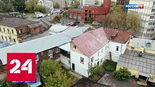 Дом в бывшей Немецкой слободе избавят от незаконно возведенной мансарды - Россия 24