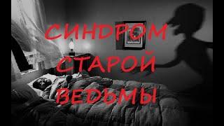 Синдром Старой ведьмы