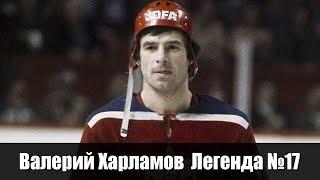 Валерий Харламов | Легенда №17