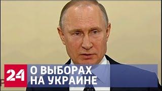 Путин о выборах на Украине и переговорах с Ким Чен Ыном. Пресс-конференция - Россия 24