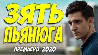 Тещенский фильм 2020 [[ ЗЯТЬ ПЬЯНЮГА ]] Русские мелодармы 2020 новинки HD 1080P