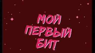 МОЙ ПЕРВЫЙ БИТ.