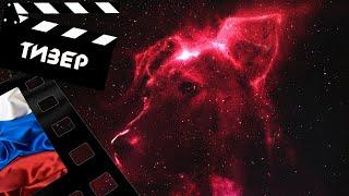КОСМИЧЕСКИЕ СОБАКИ - 2019 (ТИЗЕР) (РУС)