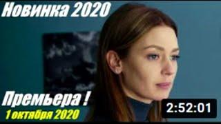 Премьера 2020, Сквозь годы, русские мелодрамы новинки 2020