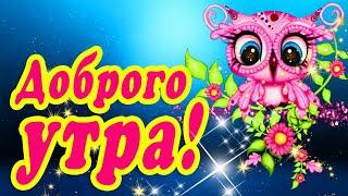 ВЕСЕЛОГО ДОБРОГО ЗИМНЕГО УТРА 