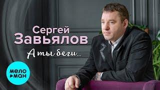 Сергей Завьялов -  А ты беги… (Single 2019)