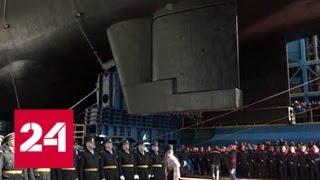 Эпохальное событие для российского флота: подлодку "Белгород" спустили на воду - Россия 24