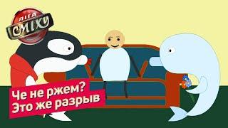Мультфильм пародия - Таа та та та | Лига Смеха в Одессе 2019