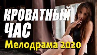 Мелодрама про бизнес и любовь [[ КРОВАТНЫЙ ЧАС ]] Русские мелодрамы 2020 новинки HD 1080P
