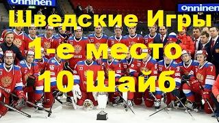Все 10 голов сборной России по хоккею на Шведских Играх 2017