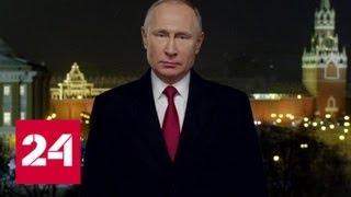Новогоднее обращение президента России Владимира Путина - Россия 24