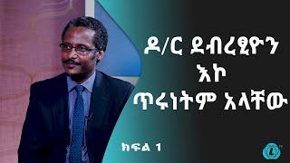 LTV WORLD: LELAW GESITA : ዶ/ር ደብረፂዮን እኮ ጥሩነትም አላቸው - ክፍል 1