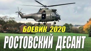 Захватывающий боевик - РОСТОВСКИЙ ДЕСАНТ - Русские боевики 2020 новинки HD 1080P