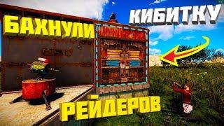 RUST - Бахнули кибитку рейдеров/Freasy