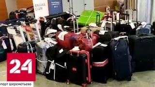 Проблемы с багажом в Шереметьево: система не справилась - Россия 24