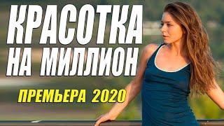Сериал 2020 покорил всех  КРАСОТКА НА МИЛЛИОН  Русские фильмы 2020 новинки HD 1080P