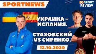 Украина - Испания (Последние новости матча) / Все новости спорта 13.10.2020 / #XSPORTNEWS