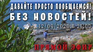 Давайте просто пообщаемся! БЕЗ НОВОСТЕЙ! / Прямой эфир из Греции остров КРИТ