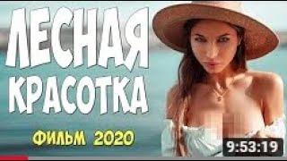 Красивая любовь ФИЛЬМ 2020 [[ ЛЕСНАЯ КРАСОТКА]]  Русские мелодрамы 2020 новинки HD 1080P
