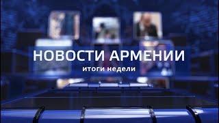 НОВОСТИ АРМЕНИИ - итоги недели (Hayk news на русском) 10.03.2019