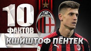 10 фактов о КШИШТОФЕ ПЁНТЕКЕ. Милан