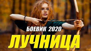 Сибирский боевик - ЛУЧНИЦА - Русские боевики 2020 новинки HD 1080P