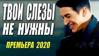 ОБАЛДЕННАЯ ПРЕМЬЕРА 2020  ТВОИ СЛЕЗЫ НЕ НУЖНЫ  Русские мелодрамы 2020 новинки HD 1080P