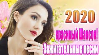 Шансон 2020 
