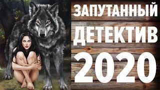 Детектив 2020 c НЕОЖИДАННОЙ КОНЦОВКОЙ - Фильмы про УБИЙЦ - МИСТИЧЕСКИЕ фильмы 2020
