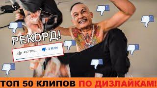 ТОП 50 РУССКИХ КЛИПОВ ПО ДИЗЛАЙКАМ // САМЫЕ ЗАДИЗЛАЙКАННЫЕ КЛИПЫ НА РУССКОМ ЮТУБЕ