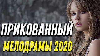 Премьера 2020 [[ Прикованный ]] Русские мелодрамы 2020 новинки HD 1080P