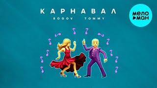 ROGOV, TOMMY  - Карнавал (Single 2020)