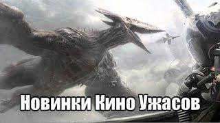 Новинки Кино Ужасов (Май 2019)
