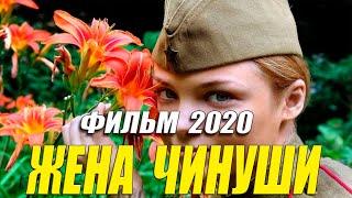 Прогремела на весь мир!! - ЖЕНА ЧИНУШИ - Русские мелодрамы 2020 новинки HD 1080P