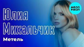 Юлия Михальчик - Метель (Single 2018)